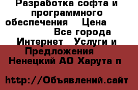 Разработка софта и программного обеспечения  › Цена ­ 5000-10000 - Все города Интернет » Услуги и Предложения   . Ненецкий АО,Харута п.